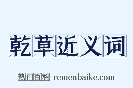 乾草近义词是什么意思的图片